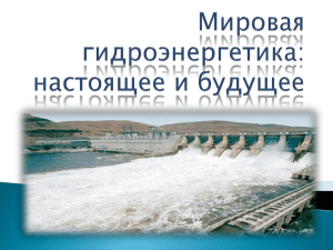 Поскольку строительство крупных ГЭС, как правило, сопряжено с