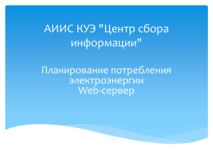 АИИС КУЭ «Центр сбора информации».