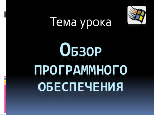 О БЗОР ПРОГРАММНОГО ОБЕСПЕЧЕНИЯ