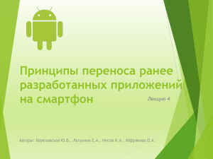 Принципы переноса ранее разработанных приложений на смартфон Лекция 4