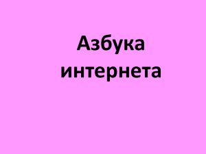 Азбука интернета