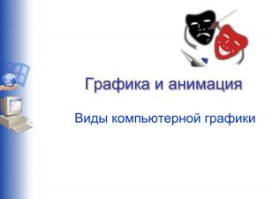 В векторной графике изображения строятся из простых объектов