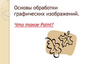 Основы обработки графических изображений. Что такое Paint?