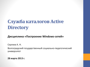 Служба каталогов Active Directory Дисциплина «Построение