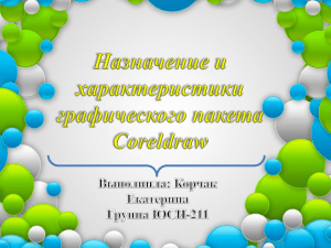 Назначение и характеристики графического пакета Coreldraw