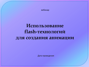 Использование flash-технологий для создания анимации вебинар