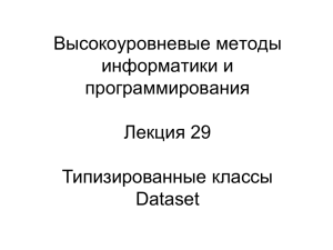 Лекция 29. Типизированные классы Dataset.