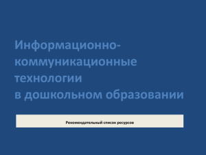 Информационно-коммуникационные технологии в дошкольном