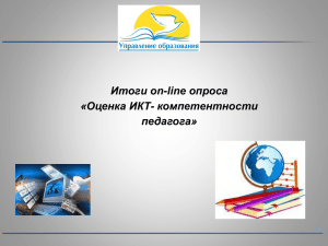 Итоги on-line опроса «Оценка ИКТ- компетентности педагога»