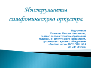 Презентация Инструменты симфонического оркестра