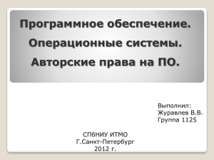 Программное обеспечение. Операционные системы. Авторские права на ПО. Выполнил: