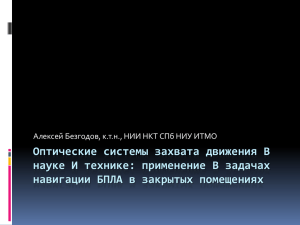 применение В задачах навигации БПЛА в закрытых помещениях