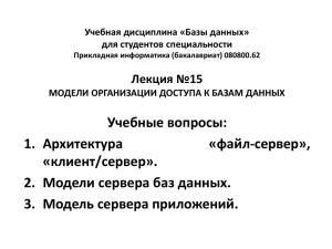 Учебные вопросы: 1. Архитектура «файл-сервер», «клиент/сервер».