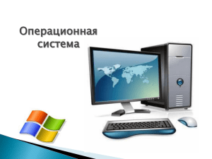 Операционная система