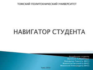 Навигатор студента - Томский политехнический университет