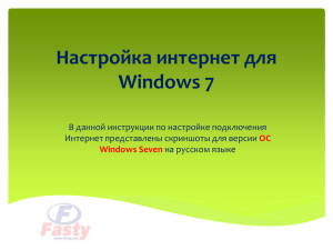 Настройка интернет для Windows 7