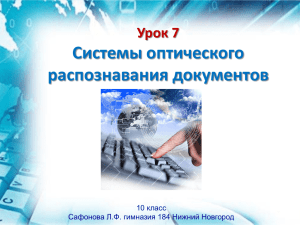 Системы оптического распознавания документов Урок 7 10 класс