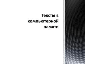 Тексты в компьютерной памяти Первая область применения