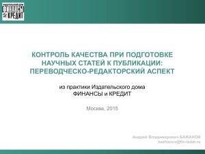 Контроль качества при подготовке научных статей к публикации