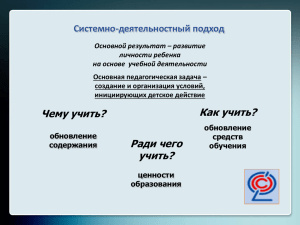 Как учить? Чему учить? Системно-деятельностный подход