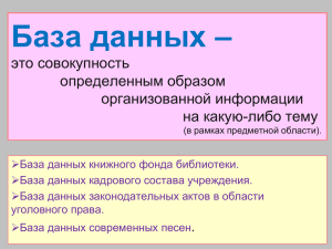 База данных – это совокупность определенным образом организованной информации