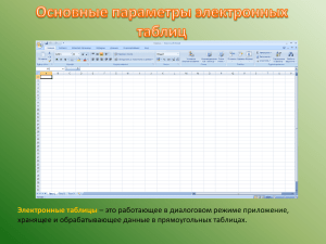 Электронные таблицы – это работающее в диалоговом режиме приложение,