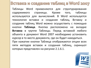 Таблицы Word применяются для структурирования содержимого страницы. Кроме