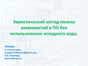 Эвристический метод поиска уязвимостей в ПО без