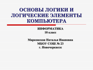 ОСНОВЫ ЛОГИКИ И ЛОГИЧЕСКИЕ ЭЛЕМЕНТЫ КОМПЬЮТЕРА ИНФОРМАТИКА