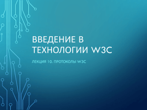 ВВЕДЕНИЕ В ТЕХНОЛОГИИ W3C ЛЕКЦИЯ 10. ПРОТОКОЛЫ W3C