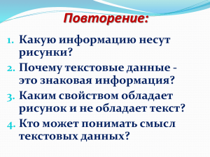 Почему текстовые данные - это знаковая информация?