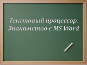 Текстовый процессор. Знакомство с MS Word