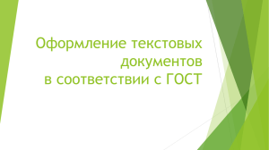 Оформление текстовых документов в соответствии с ГОСТ