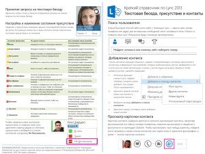 Lync_2013_QR_IM_Presence_Contacts