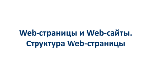 Web-страниц