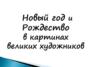 Новый год и Рождество в картинах великих художников