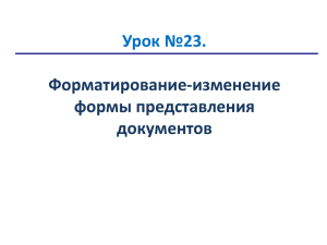 Урок №23 Форматирование