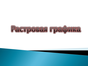 Растровая графика