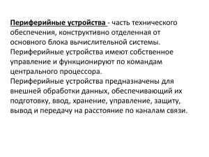 Периферийные устройства обеспечения, конструктивно отделенная от основного блока вычислительной системы.