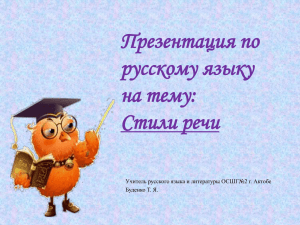 Презентация по русскому языку на тему: Стили речи