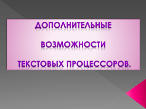 В текстовый документ можно включать таблицы