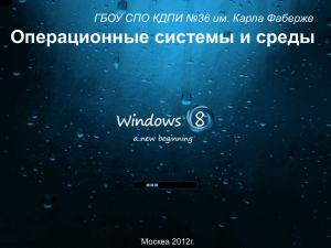 Операционные системы и среды ГБОУ СПО КДПИ №36 им. Карла Фаберже