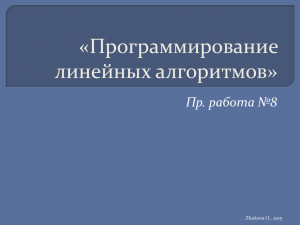 «Программирование линейных алгоритмов» Пр. работа №8 Zhukova O., 2015