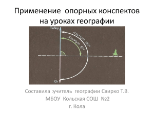 Применение опорных конспектов на уроках географии