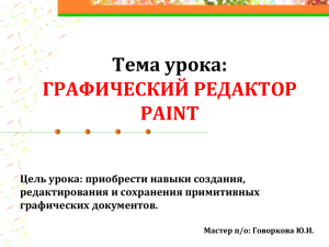 Тема урока: ГРАФИЧЕСКИЙ РЕДАКТОР PAINT