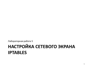 Лабораторная 5. Настройка сетевого экрана IPTABLES