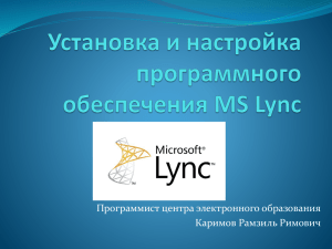 ********* * ********* ************ *********** MS Lync