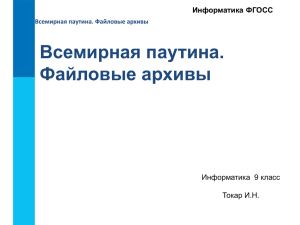 Всемирная паутина. Файловые архивы Информатика  9 класс Токар И.Н.