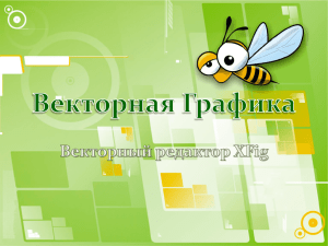 Векторный редактор XFig