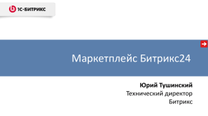 Маркетплейс Битрикс24 Юрий Тушинский Технический директор Битрикс